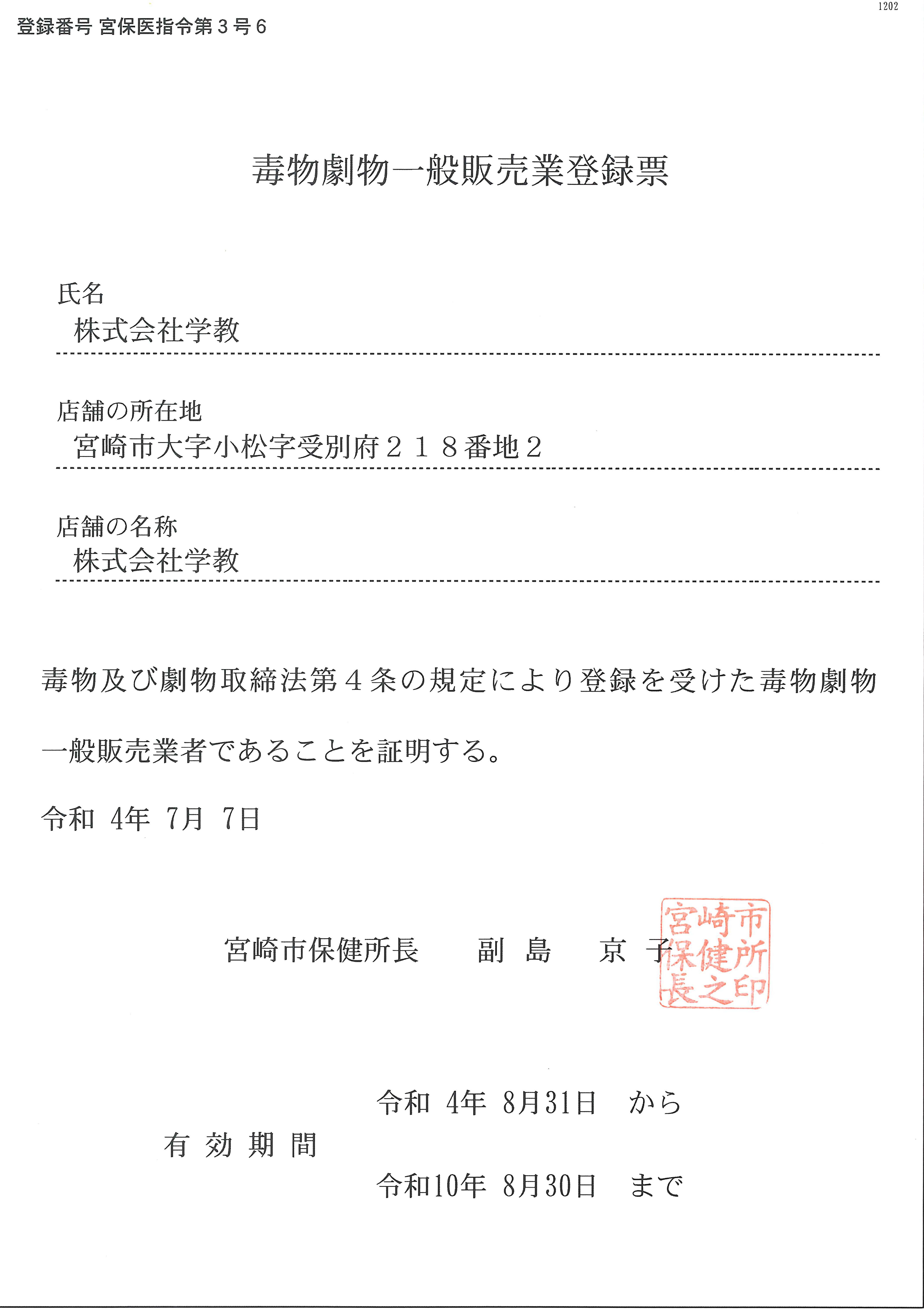 高度管理医療機器等販売許可証