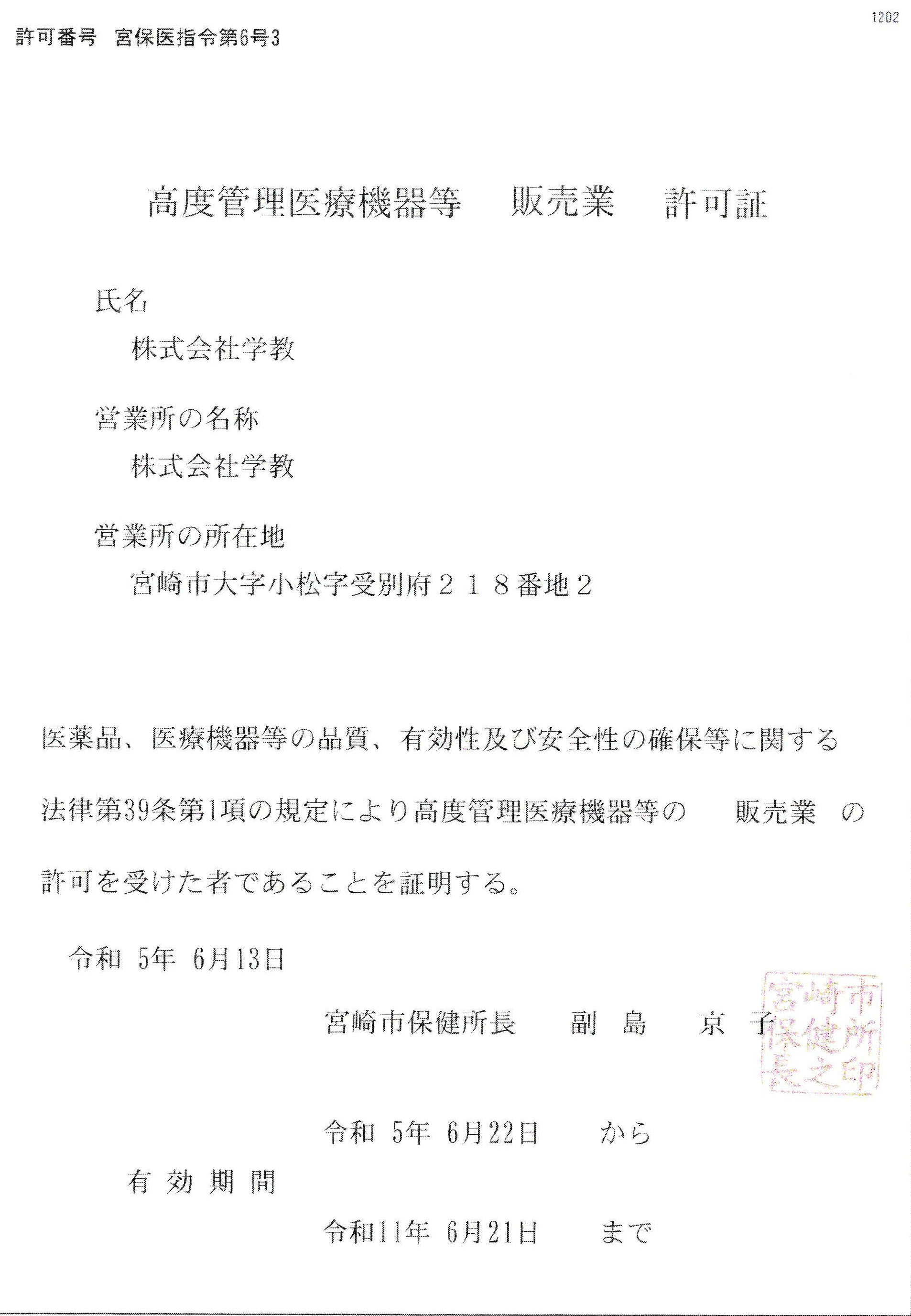 高度管理医療機器等販売許可証